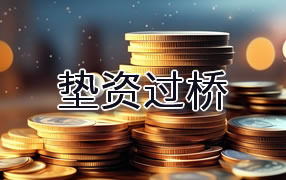 十堰垫资过桥