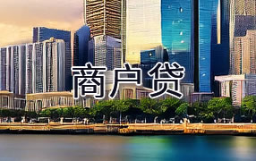 十堰商户贷
