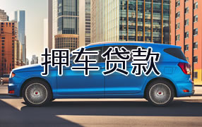 十堰押车贷款