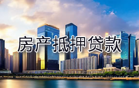 十堰房产抵押贷款